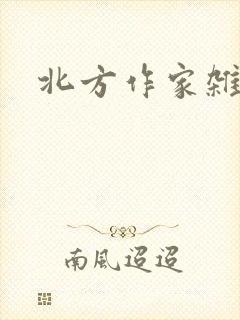 北方作家杂志社