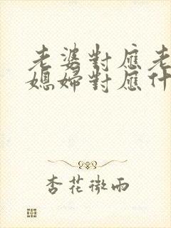 老婆对应老公,媳妇对应什么称呼