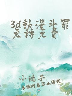3d动漫斗罗玉兔转免费