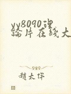 yy8090理论片在线大全中文