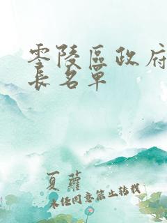 零陵区政府副区长名单