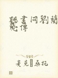 听书网刘兰芳岳飞传