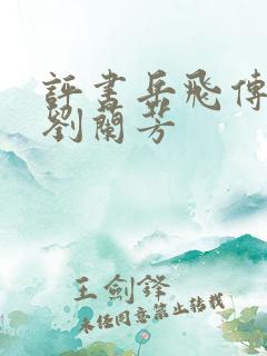 评书岳飞传全部刘兰芳