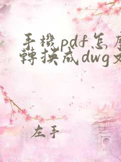 手机pdf怎么转换成dwg文件