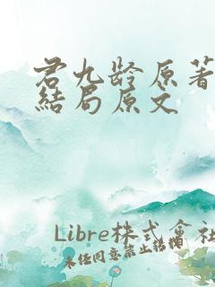 君九龄原著小说结局原文
