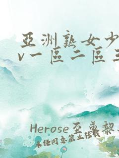亚洲熟女少妇av一区二区三区