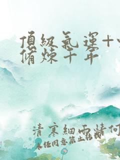 顶级气运+悄悄修炼千年