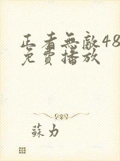 正者无敌48集免费播放