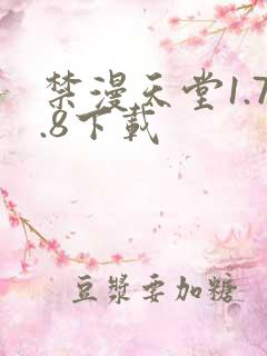 禁漫天堂1.7.8下载
