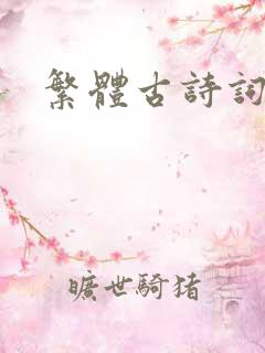 繁体古诗词