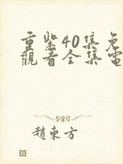 重紫40集免费观看全集电视剧