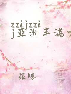 zzijzzij亚洲丰满少妇