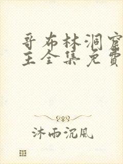哥布林洞窟双男主全集免费