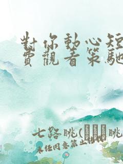 对你动心短剧免费观看策驰影院