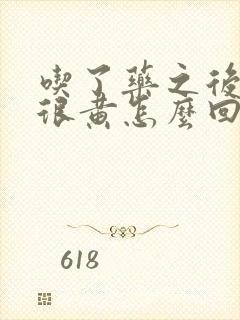 吃了药之后尿液很黄怎么回事