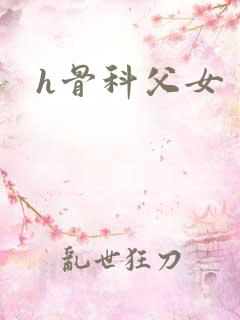 h骨科父女