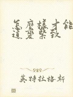 怎么样才能把阴道变紧致