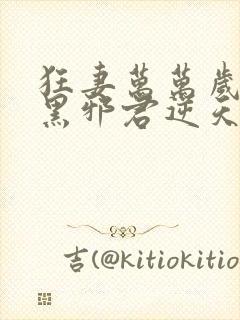 狂妻万万岁:腹黑邪君逆天妃 旖旎妖娆