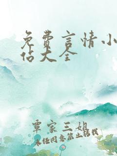 免费言情小说网站大全