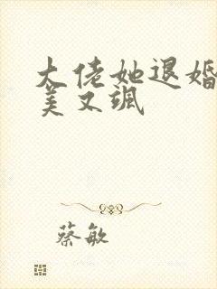 大佬她退婚后又美又飒