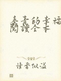 秦青的幸福在线阅读全本