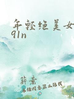 年轻绝美女教师91n
