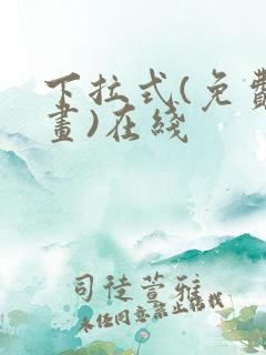 下拉式(免费漫画)在线