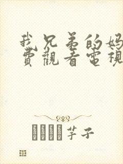 我兄弟的妈妈免费观看电视剧完整版