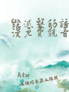 毁灭系的诱惑动漫免费观看