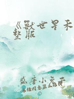 《兽世星禾》完整版
