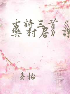 古诗三首《清平乐 村居》课件