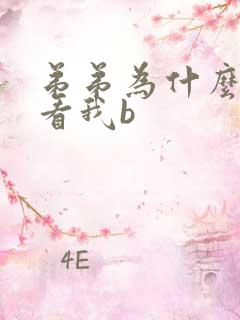 弟弟为什么这样看我b