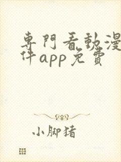专门看动漫的软件app免费