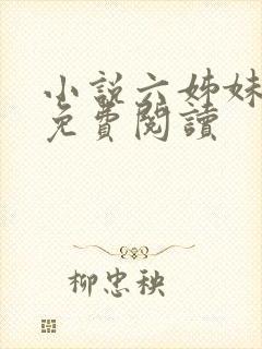 小说六姊妹全文免费阅读