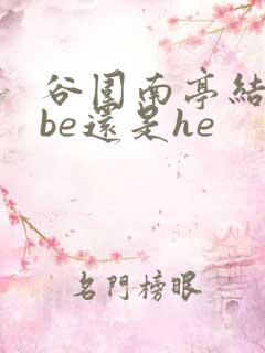 谷围南亭结局是be还是he