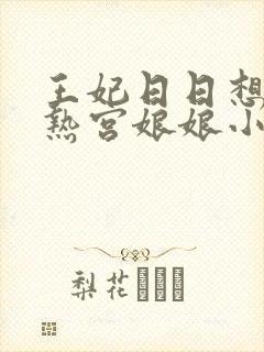王妃日日想和离热宫娘娘小说