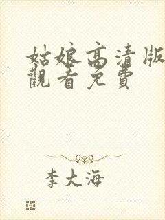 姑娘高清版在线观看免费