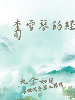 李雪琴的经纪公司