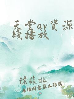天堂av资源在线播放