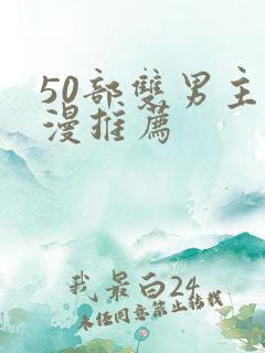 50部双男主国漫推荐