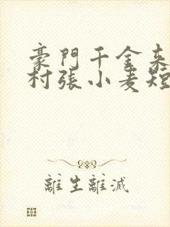豪门千金来自农村张小麦短剧