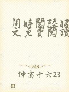 周时阅陆昭菱全文免费阅读