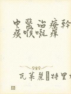 中医治疗干咳无痰喉咙痒