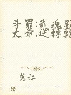 斗罗:武魂殿二大爷,逆转乾坤