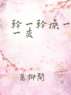 干一干操一操爽一爽