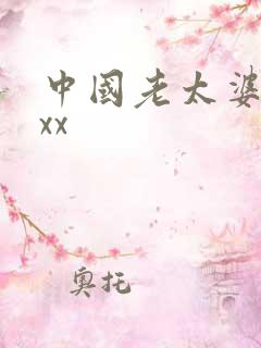 中国老太婆xxxx