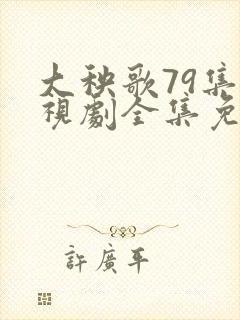 大秧歌79集电视剧全集免费观看