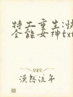 特工重生:快穿全能女神txt下载