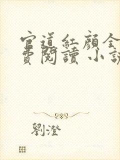 官道红颜全文免费阅读 小说