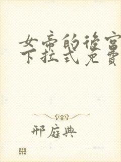 女帝的后宫漫画下拉式免费阅读